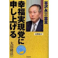 幸福実現党に申し上げる 谷沢永一の霊言 公開霊言 | ぐるぐる王国DS ヤフー店