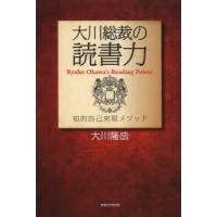 大川総裁の読書力 知的自己実現メソッド | ぐるぐる王国DS ヤフー店