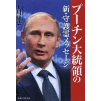 プーチン大統領の新・守護霊メッセージ | ぐるぐる王国DS ヤフー店