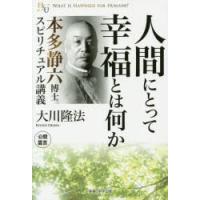 人間にとって幸福とは何か 本多静六博士スピリチュアル講義 | ぐるぐる王国DS ヤフー店