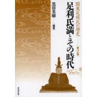 関東足利氏の歴史 第2巻 | ぐるぐる王国DS ヤフー店