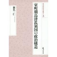 室町期島津氏領国の政治構造 | ぐるぐる王国DS ヤフー店