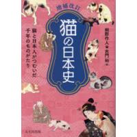 猫の日本史 猫と日本人がつむいだ千年のものがたり | ぐるぐる王国DS ヤフー店