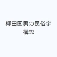 柳田国男の民俗学構想 | ぐるぐる王国DS ヤフー店