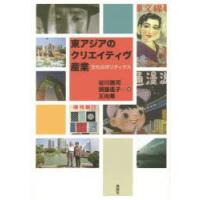東アジアのクリエイティヴ産業 文化のポリティクス | ぐるぐる王国DS ヤフー店