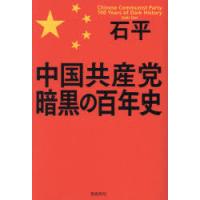 中国共産党暗黒の百年史 | ぐるぐる王国DS ヤフー店
