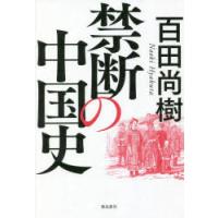 禁断の中国史 | ぐるぐる王国DS ヤフー店