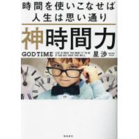 神時間力 時間を使いこなせば人生は思い通り | ぐるぐる王国DS ヤフー店