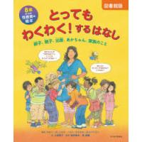 とってもわくわく!するはなし 8歳からの性教育の絵本 卵子、精子、出産、あかちゃん、家族のこと 図書館版 | ぐるぐる王国DS ヤフー店