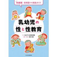 乳幼児の性と性教育 年齢別保育園での実践ガイド | ぐるぐる王国DS ヤフー店