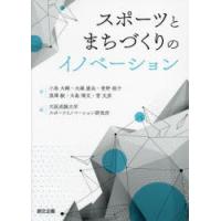 スポーツとまちづくりのイノベーション | ぐるぐる王国DS ヤフー店