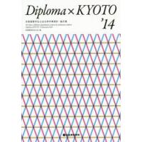 Diploma×KYOTO 京都建築学生之会合同卒業設計・論文展 ’14 | ぐるぐる王国DS ヤフー店