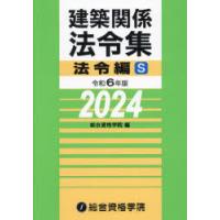 建築関係法令集 令和6年版法令編S | ぐるぐる王国DS ヤフー店