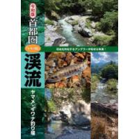 首都圏「いい川」渓流ヤマメ・イワナ釣り場 令和版 | ぐるぐる王国DS ヤフー店