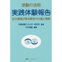 足立育朗 波動の法則の商品一覧 通販 - Yahoo!ショッピング