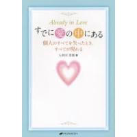 すでに愛の中にある 個人のすべてを失ったとき、すべてが現れる | ぐるぐる王国DS ヤフー店