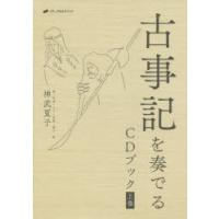 古事記を奏でるCDブック 上巻 | ぐるぐる王国DS ヤフー店