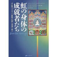 虹の身体の成就者たち ボン教のゾクチェン「体験の伝授」の系譜と教え | ぐるぐる王国DS ヤフー店