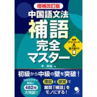中国語文法補語完全マスター | ぐるぐる王国DS ヤフー店