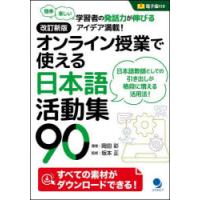 オンライン授業で使える日本語活動集90 簡単楽しい学習者の発話力が伸びるアイデア満載! | ぐるぐる王国DS ヤフー店