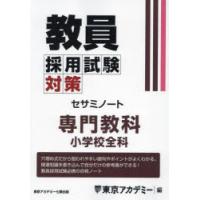教員採用試験対策セサミノート 〔2025-3〕 | ぐるぐる王国DS ヤフー店