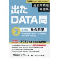 過去問精選問題集大卒警察官・消防官・市役所上級 国家公務員・地方上級 2025-2 | ぐるぐる王国DS ヤフー店