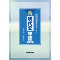 評論・小説を読むための新現代文単語 | ぐるぐる王国DS ヤフー店