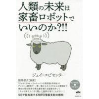 人類の未来は家畜ロボットでいいのか?!! | ぐるぐる王国DS ヤフー店