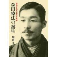 森田正馬 森田療法（本、雑誌、コミック）のおすすめ人気商品一覧 通販