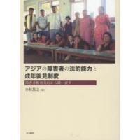 アジアの障害者の法的能力と成年後見制度 障害者権利条約から問い直す | ぐるぐる王国DS ヤフー店