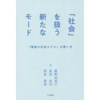 「社会」を扱う新たなモード 「障害の社会モデル」の使い方 | ぐるぐる王国DS ヤフー店