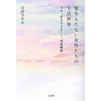 髪をもたない女性たちの生活世界 その「生きづらさ」と「対処戦略」 | ぐるぐる王国DS ヤフー店