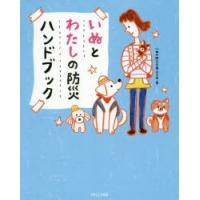 いぬとわたしの防災ハンドブック | ぐるぐる王国DS ヤフー店