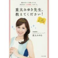 重太みゆき先生、教えてください! 変わりたい!と思っている、あなたの「人生相談」スタート。 | ぐるぐる王国DS ヤフー店