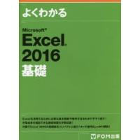 よくわかるMicrosoft Excel 2016基礎 | ぐるぐる王国DS ヤフー店