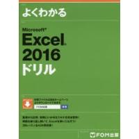 よくわかるMicrosoft Excel 2016ドリル | ぐるぐる王国DS ヤフー店