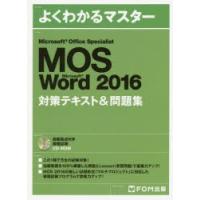 MOS Microsoft Word 2016対策テキスト＆問題集 Microsoft Office Specialist | ぐるぐる王国DS ヤフー店