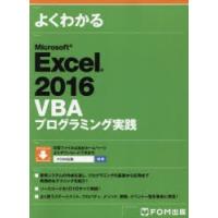 よくわかるMicrosoft Excel 2016 VBAプログラミング実践 | ぐるぐる王国DS ヤフー店