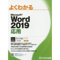 よくわかるMicrosoft Word 2019応用 | ぐるぐる王国DS ヤフー店