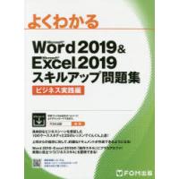 よくわかるMicrosoft Word 2019 ＆ Microsoft Excel 2019スキルアップ問題集 ビジネス実践編 | ぐるぐる王国DS ヤフー店