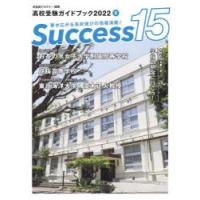 Success15 高校受験ガイドブック 2022-8 | ぐるぐる王国DS ヤフー店