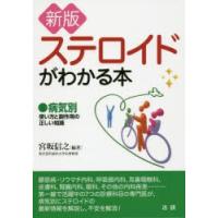 ステロイドがわかる本 病気別使い方と副作用の正しい知識 | ぐるぐる王国DS ヤフー店