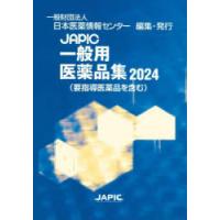 JAPIC一般用医薬品集 2024 | ぐるぐる王国DS ヤフー店