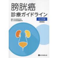 膀胱癌診療ガイドライン 2019年版 | ぐるぐる王国DS ヤフー店