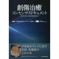 創傷治癒コンセンサスドキュメント 手術手技から周術期管理まで | ぐるぐる王国DS ヤフー店