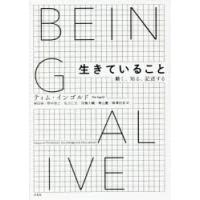 生きていること 動く、知る、記述する | ぐるぐる王国DS ヤフー店