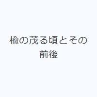 楡の茂る頃とその前後 | ぐるぐる王国DS ヤフー店