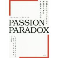 PASSION PARADOX 情熱をマネジメントして最高の仕事と人生を手に入れる | ぐるぐる王国DS ヤフー店