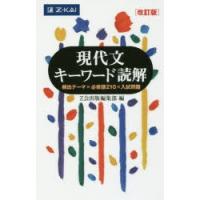 現代文キーワード読解 頻出テーマ×必修語210×入試問題 | ぐるぐる王国DS ヤフー店