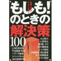 もしも!のときの解決策100 「知識」は必ず「ピンチ」を救う | ぐるぐる王国DS ヤフー店